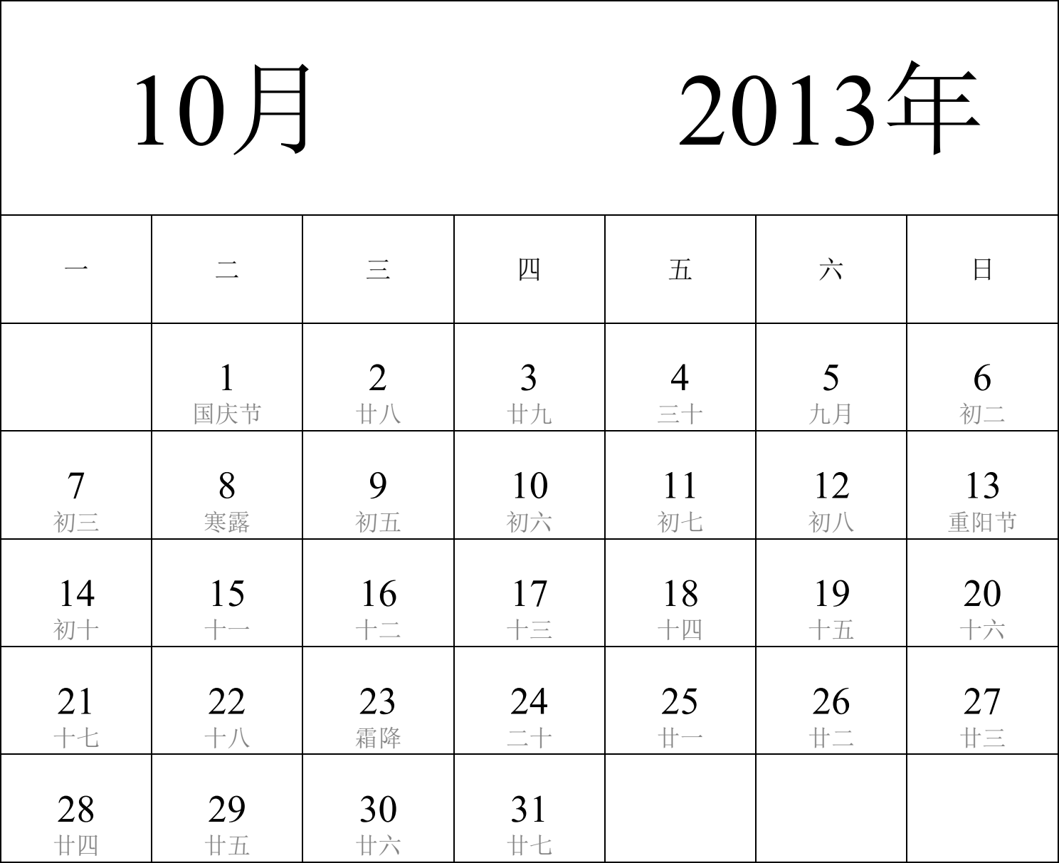 日历表2013年日历 中文版 纵向排版 周一开始 带农历 带节假日调休安排